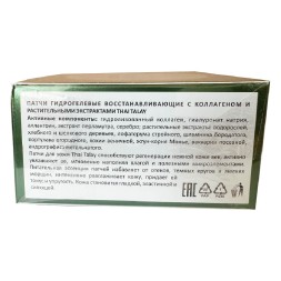 Патчи восстанавливающие с растительными экстрактами THAI TALAY 60 шт