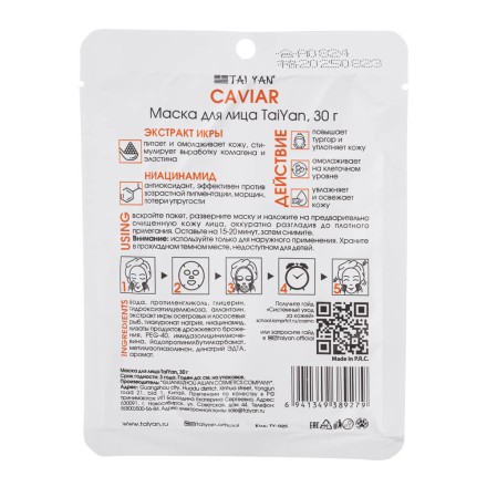 Тканевая маска для лица с экстрактом икры Caviar TaiYan 30 гр